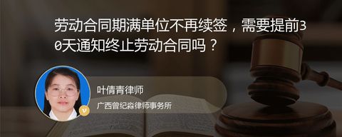 劳动合同期满单位不再续签，需要提前30天通知终止劳动合同吗？