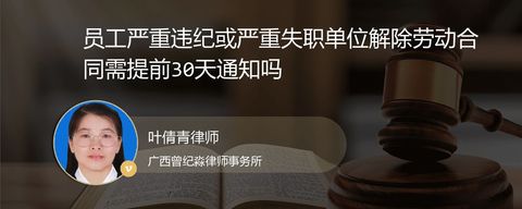 员工严重违纪或严重失职单位解除劳动合同需提前30天通知吗