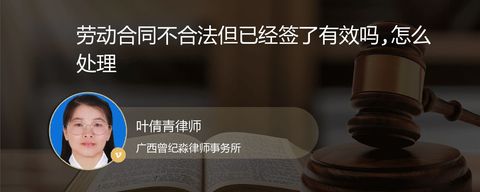 劳动合同不合法但已经签了有效吗,怎么处理