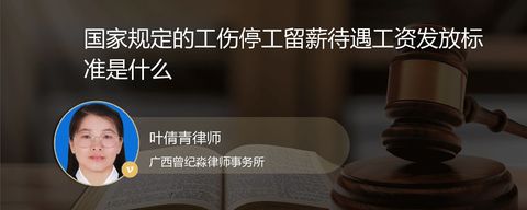 国家规定的工伤停工留薪待遇工资发放标准是什么