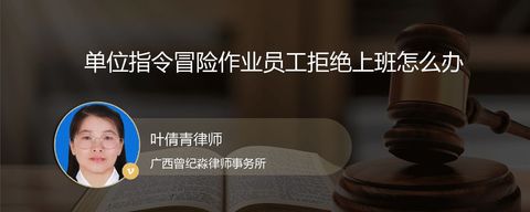 单位指令冒险作业员工拒绝上班怎么办