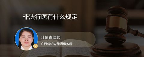 非法行医有什么规定