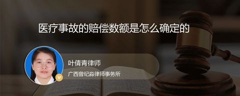 医疗事故的赔偿数额是怎么确定的