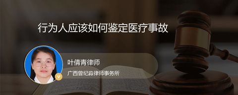 行为人应该如何鉴定医疗事故
