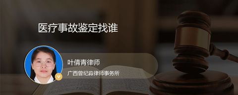 医疗事故鉴定找谁