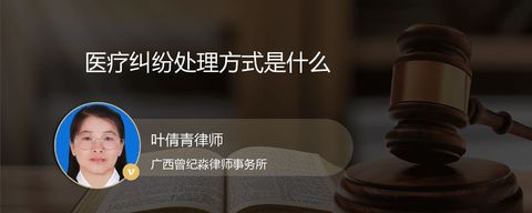医疗纠纷处理方式是什么
