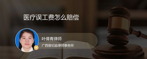 医疗误工费怎么赔偿