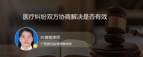 医疗纠纷双方协商解决是否有效