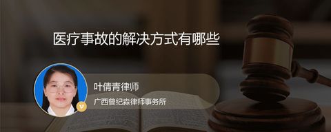医疗事故的解决方式有哪些