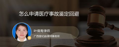 怎么申请医疗事故鉴定回避