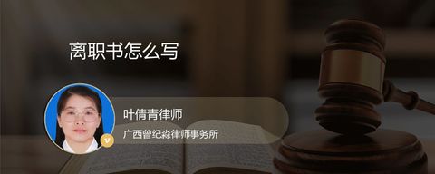 离职书怎么写