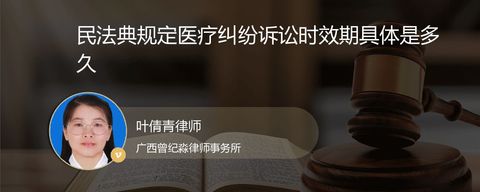 民法典规定医疗纠纷诉讼时效期具体是多久
