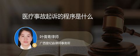 医疗事故起诉的程序是什么
