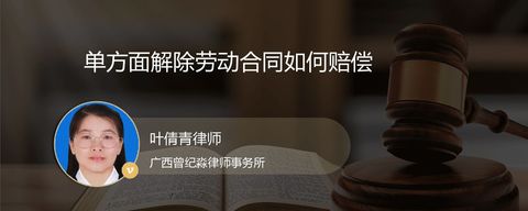 单方面解除劳动合同如何赔偿