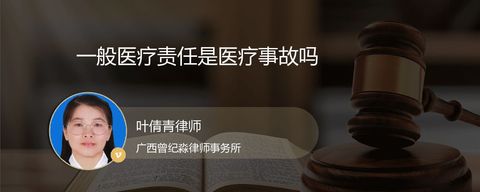 一般医疗责任是医疗事故吗