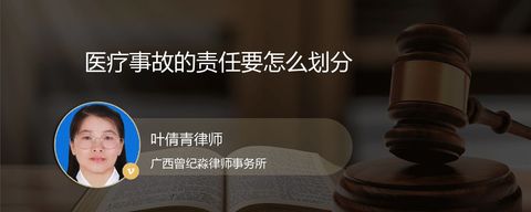 医疗事故的责任要怎么划分