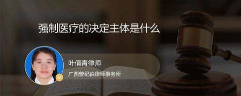 强制医疗的决定主体是什么