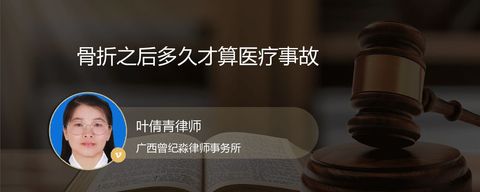 骨折之后多久才算医疗事故