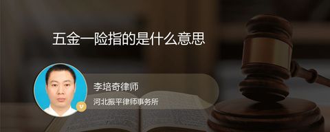 五金一险指的是什么意思？