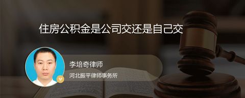 住房公积金是公司交还是自己交？