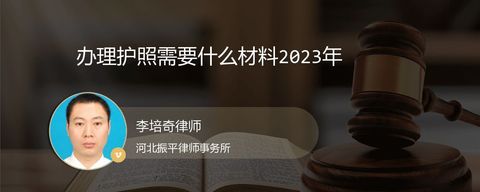 办理护照需要什么材料2023年？