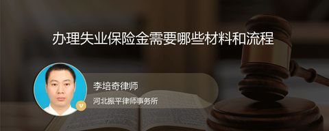 办理失业保险金需要哪些材料和流程？