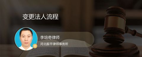变更法人流程
