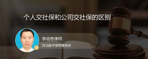 个人交社保和公司交社保的区别