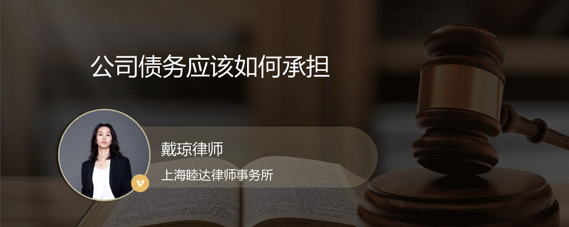 公司债务应该如何承担