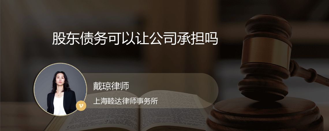 股东债务可以让公司承担吗