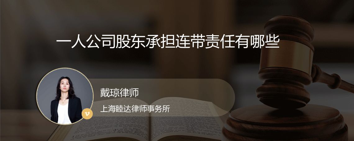 一人公司股东承担连带责任有哪些