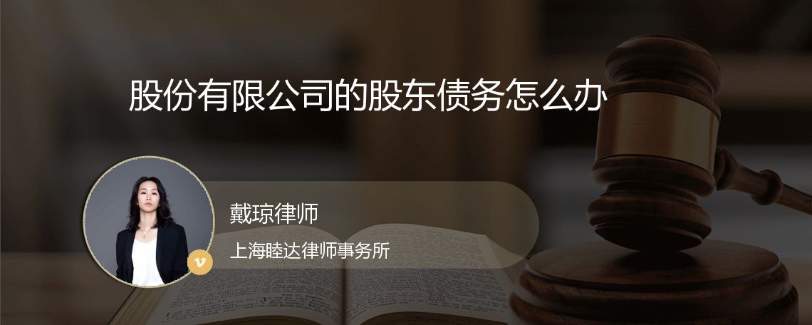 股份有限公司的股东债务怎么办