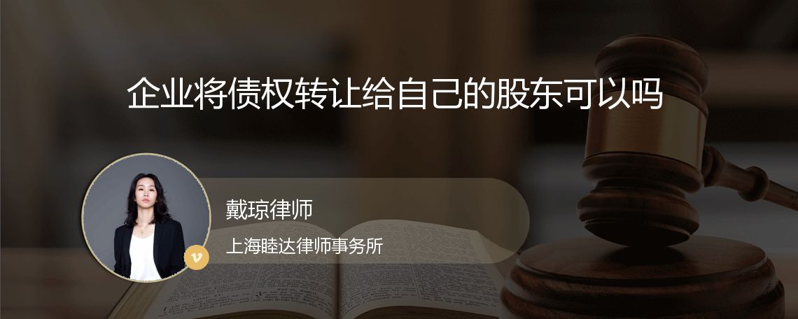 企业将债权转让给自己的股东可以吗