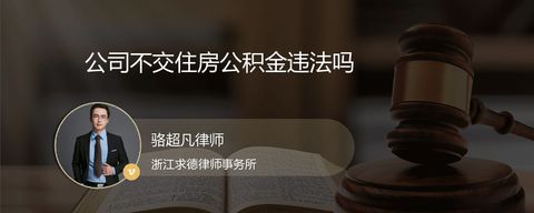 公司不交住房公积金违法吗