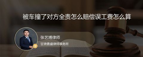被车撞了对方全责怎么赔偿误工费怎么算