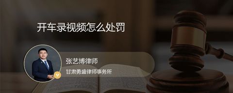 开车录视频怎么处罚