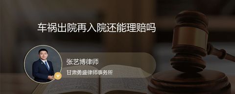 车祸出院再入院还能理赔吗