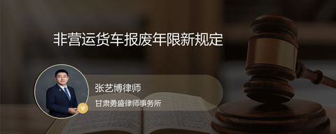 非营运货车报废年限新规定