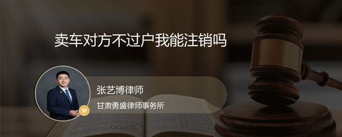 卖车对方不过户我能注销吗