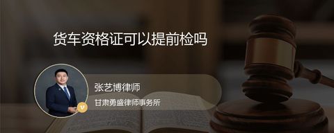 货车资格证可以提前检吗