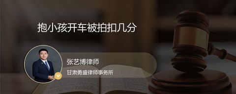 抱小孩开车被拍扣几分