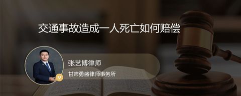 交通事故造成一人死亡如何赔偿