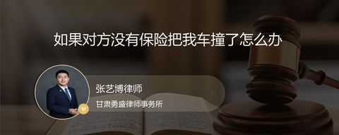 如果对方没有保险把我车撞了怎么办