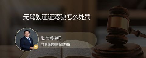 无驾驶证证驾驶怎么处罚