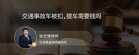 交通事故车被扣,提车需要钱吗
