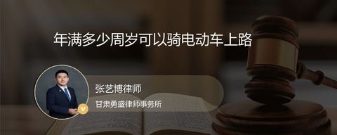 年满多少周岁可以骑电动车上路