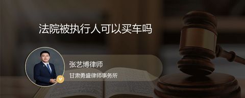 法院被执行人可以买车吗