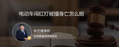 电动车闯红灯被撞身亡怎么赔