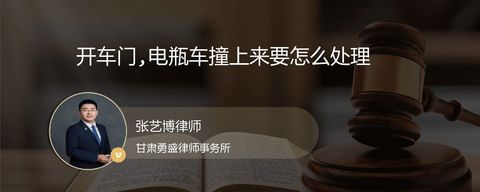 开车门,电瓶车撞上来要怎么处理