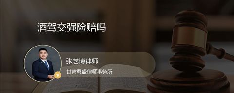 酒驾交强险赔吗